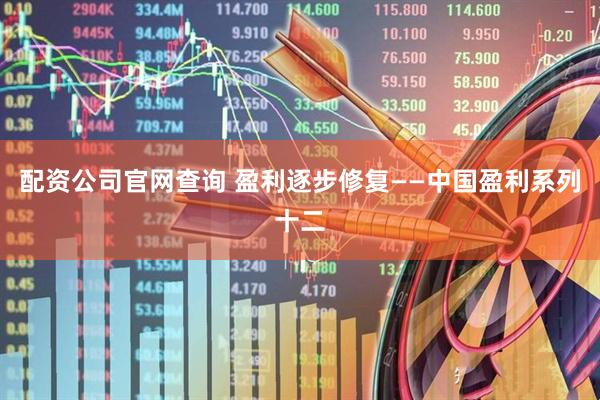 配资公司官网查询 盈利逐步修复——中国盈利系列十二